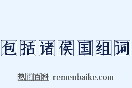 包括诸侯国组词是什么意思的图片